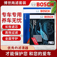 BOSCH 博世 滤芯保养套装/汽车滤清器 两滤套装：空气滤芯+空调滤芯 现代朗动