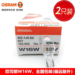 OSRAM 欧司朗 倒车灯泡 T15 W16W 两只装 朗逸（07-12款高位刹车灯）