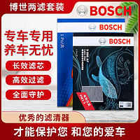 BOSCH 博世 滤芯保养套装/汽车滤清器/适用于吉利 两滤套装：空气滤芯+空调滤芯 适用于吉利博越PRO