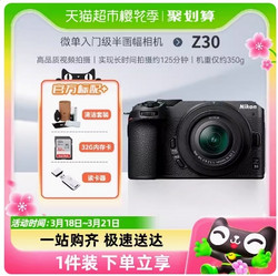 Nikon 尼康 Z30 16-50微单套机入门级半画幅4K超高清视频相机z30