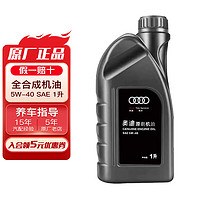 Audi 奥迪 5W-40 SN级 全合成机油 1L