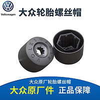 Volkswagen 大众 适用大众朗逸速腾CC高尔夫宝来帕萨特途安捷达polo轮毂轮胎螺丝帽盖防盗保护帽 轮胎螺丝帽 （单价）