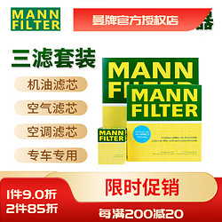 MANN FILTER 曼牌滤清器 曼牌(MANNFILTER) 滤清器/滤芯汽车保养套装适用于 三滤（空调滤芯+空气滤+机油滤） 14-23款奥迪A3 Q2L 凌渡 1.4T