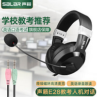 SALAR 声籁 E28 耳机头戴式电脑中考高考英语口语听力听说考试录音跟读带麦耳机中考人机对话耳麦带话筒双插头