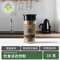 饮食派 香辛料调料 孜然粉35g 香料 烧烤烹饪调味料山姆定制款优质原料