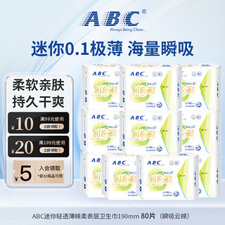 ABC 迷你卫生巾 0.1极薄瞬吸云棉 190mm 80片