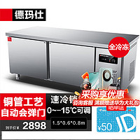 DEMASHI 德玛仕 纯铜管保鲜冷藏工作台 厨房卧式操作台冰柜 1.5米冷冻 豪华款 TDC-15A60DH
