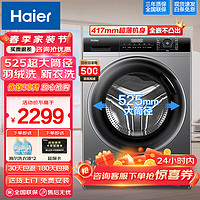 Haier 海尔 8公斤超薄平嵌全自动滚筒洗衣机525大筒径大容量变频节能平嵌视窗双喷淋