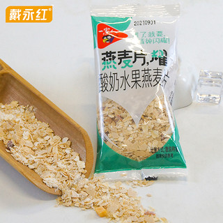 戴永红零食一家人酸奶水果燕麦片散称250g独立小包装冲饮即食食品