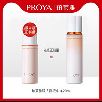 PROYA 珀莱雅 U先试用 珀莱雅 双抗焕亮清透乳20ml