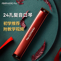 Romusic 口琴初学者儿童成人宝宝24孔复音专业演奏级高级品牌乐器