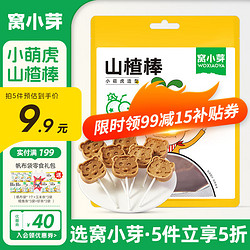 窝小芽 山楂棒棒糖0添加儿童零食水果棒享婴儿宝宝零食谱80g 小萌虎山楂棒*1袋