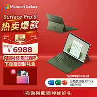 Microsoft 微软 Surface Pro 9二合一平板电脑 森野绿+森野绿键盘盖i5 8G+256G 13英寸120Hz触控屏 轻薄商务笔记本