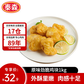 Tyson 泰森 美式脆皮鸡块 原味 1kg