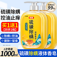 力仕康 硫磺除螨皂液沐浴露500ml祛螨虫后背长痘瘙痒香皂清洁控油女男士