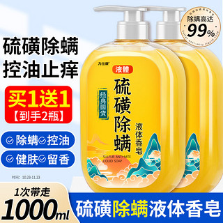 力仕康 硫磺除螨皂液沐浴露500ml祛螨虫后背长痘瘙痒香皂清洁控油女男士