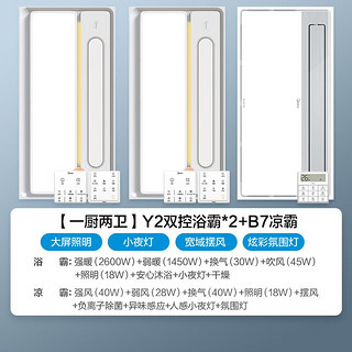 美的（Midea） 浴霸集成吊顶风暖浴霸LED照明取暖换气吹风智能速热浴霸 云帆Y2 【一厨两卫】双控*2+B7除菌凉霸