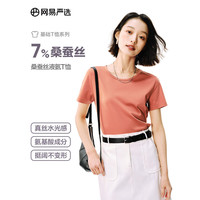 网易严选 男女同款7%桑蚕丝液氨爽滑短袖T恤