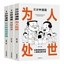 漫画图解中国式人情事故大全（3册）3分钟漫画交际艺术+3分钟漫画社交的底层逻辑+三分钟漫画为人处世