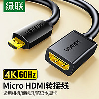 UGREEN 绿联 Micro HDMI转标准HDMI转接线 公对母高清微型HDMI转换头 平板相机连电脑电视显示器黑20134