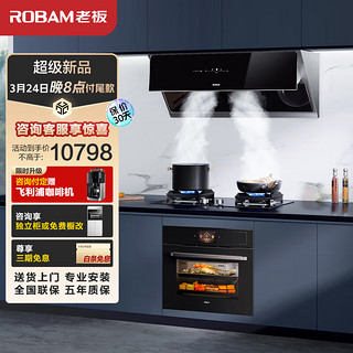 老板（Robam）28D7S+57B2DT+CQ9068A油烟机多件套侧吸24风量灶具55L蒸烤一体机TFT彩屏EXP专业控温（天然气） 【侧吸蒸烤三件套】搭28D7S套装