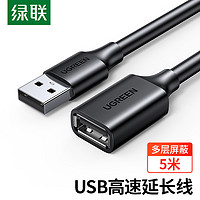 UGREEN 绿联 USB2.0延长线公对母 高速传输数据连接线 电脑U盘鼠标键盘打印机充电器加长线5米黑 10318