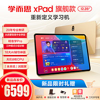 学而思网校 学而思学习机款二代中学小学平板家教机 xPad 款 12.35 xPad Pro