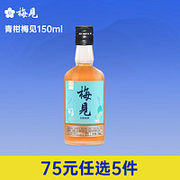 MeiJian 梅见 青柑青梅酒 果酒 14度 150ml礼盒