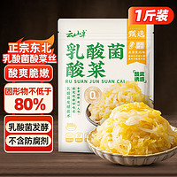 云山半 正宗东北乳酸菌酸菜丝500g 酸白菜包子饺子拌馅料炒菜炖菜