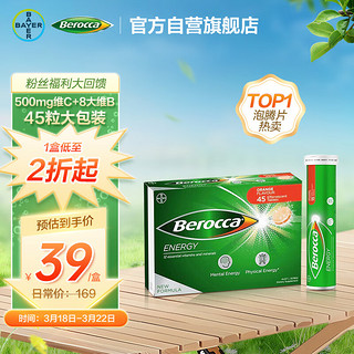 BAYER 拜耳 Berocca 拜维佳 维C+B族维生素泡腾片 香橙味 45片