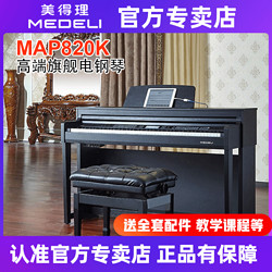 美得理 MAP820K电钢琴88键重锤旗舰款双蓝牙舞台级考级专用琴
