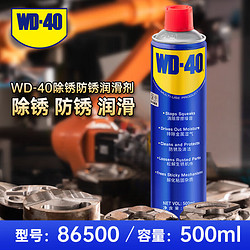 WD-40 除锈剂型号86500螺丝松动剂防锈润滑油500ml