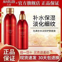 MARUBI 丸美 化妆品套装补水淡化皱纹丝滑水乳防晒护肤品旗舰店官方正品女