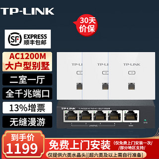 TP-LINK 普联 AC1200M 全千兆无线AP面板套装 全屋WiFi覆盖 五口千兆AC路由器