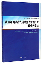 浅层超稠油蒸汽辅助重力泄油开发理论与实践