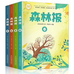 森林报春夏秋冬全套4册故事绘本小学生阅读书比安基太阳的诗篇合集儿童读物彩图版