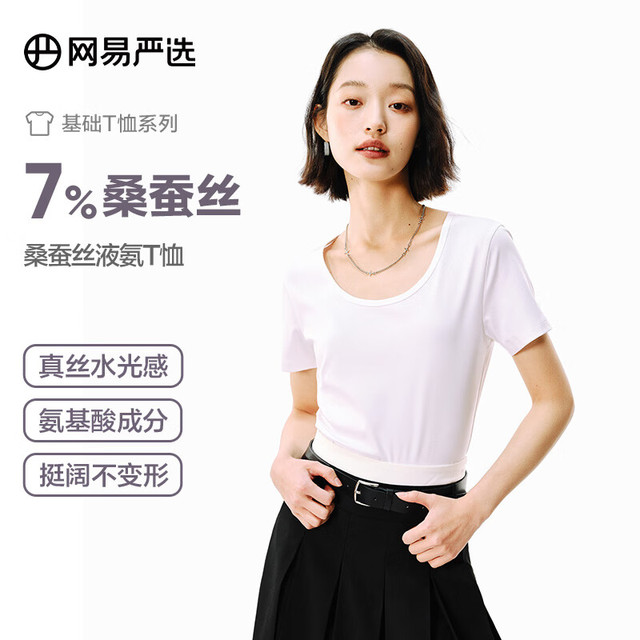 网易严选 7%桑蚕丝液氨凉感立体正肩T恤 经典白U型