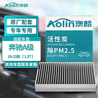 AOLIN 澳麟 活性炭空调滤芯滤清器空调格19-23款奔驰A级/A180L/A200L(1.3T)