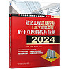 2024全国监理工程师职业资格考试红宝书 建设工程进度控制（土木建筑工程）历年真题解析及预测