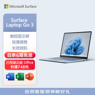 Microsoft 微软 Surface Laptop Go 3 笔记本电脑 i5 8G+256G冰晶蓝 12.4英寸触屏 办公本轻薄本