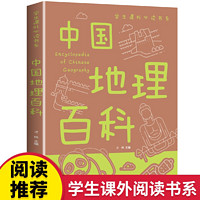 中国地理百科全书  写给儿童的中国地理 8-12岁中小学生课外阅读Z