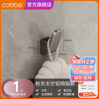 卡贝（cobbe）隐形挂钩枪灰免打孔玄关衣柜衣钩门后挂衣架墙上钥匙排钩壁挂 枪灰-免打孔拇指单钩(一只装)