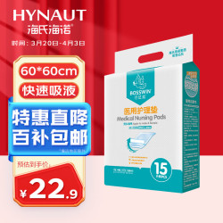 海氏海诺 倍适威 医用护理垫 60*60cm*15片装（成人老人产后产褥期产妇护理垫 一次性婴儿大号隔尿垫）