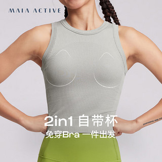 MAIA ACTIVE 2in1自带杯可外穿瑜伽运动内衣短上衣背心 BR057 美堇灰 S