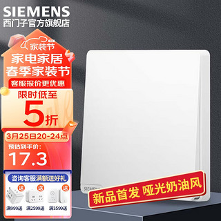 西门子（SIEMENS）墙壁开关插座面板 皓彩系列米绒白 哑光奶油风 一开双控开关