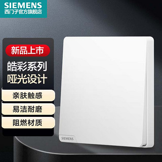 西门子（SIEMENS）墙壁开关插座面板 皓彩系列米绒白 哑光奶油风 一开双控开关