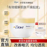 Dove 多芬 身体乳润肤滋养防干燥男女士学生党保湿芳香用大金碗官方正品