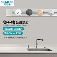 SIEMENS 西门子 可移动明装壁挂款轨道插座 总控开关 50cm+4五孔（四色*1）