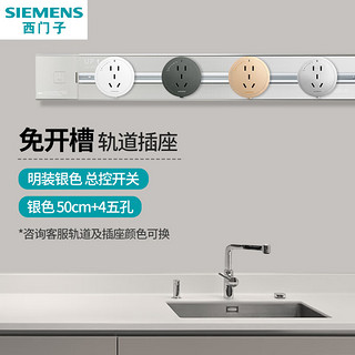 SIEMENS 西门子 可移动明装壁挂款轨道插座 总控开关 50cm+4五孔（四色*1）