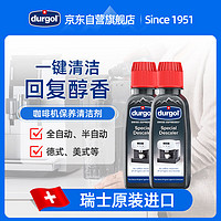 Durgol 咖啡机除垢剂强力保养液全自动家用免拆洗清洁剂通用125ml